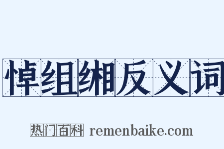 悼组缃反义词是什么意思的图片
